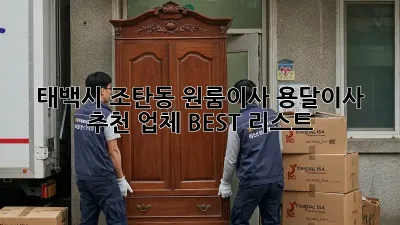 태백시 조탄동 원룸이사? 용달이사 추천 업체 BEST 리스트!
