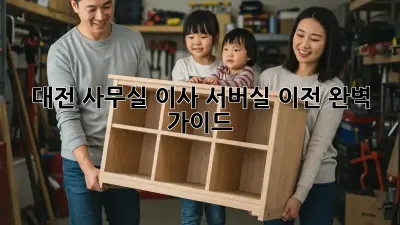 대전 사무실 이사, 서버실 이전 완벽 가이드