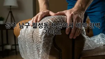 광주 남구 월성동 용달이사 예약 완벽 가이드