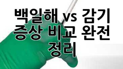 백일해 vs 감기: 증상 비교 완전 정리