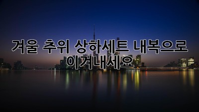 겨울 추위, 상하세트 내복으로 이겨내세요!