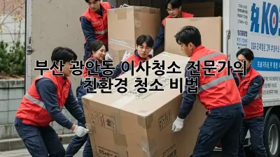 부산 광안동 이사청소 전문가의 친환경 청소 비법