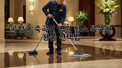 곡성군 죽곡면 병원 청소, ✨똑똑한 용품 선택법✨