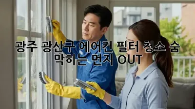 광주 광산구 에어컨 필터 청소, 숨 막히는 먼지 OUT! 💨