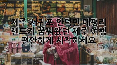 제주 서귀포 안덕면 대평리 렌트카: 꿈꿔왔던 제주 여행, 편안하게 시작하세요!