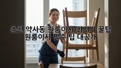춘천 약사동 원룸이사 최저가 꿀팁🍯  원룸이사 필수 팁 대공개!