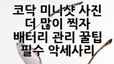 코닥 미니샷 사진 더 많이 찍자! 배터리 관리 꿀팁 & 필수 악세사리